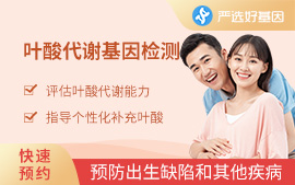 （備孕）葉酸代謝基因檢測